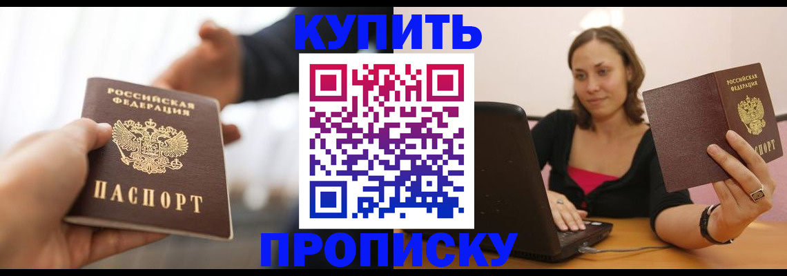 купить прописку в Михайлове