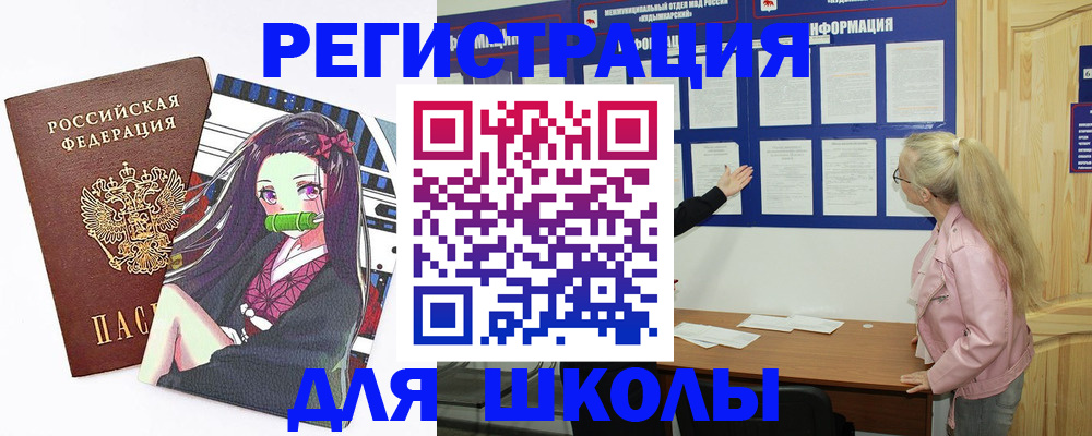 прописка для школы в Михайлове